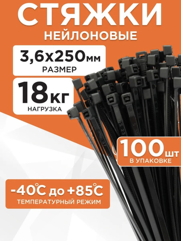 Стяжка нейлоновая до 18кг 3,6*250мм чёрная (100 штук)